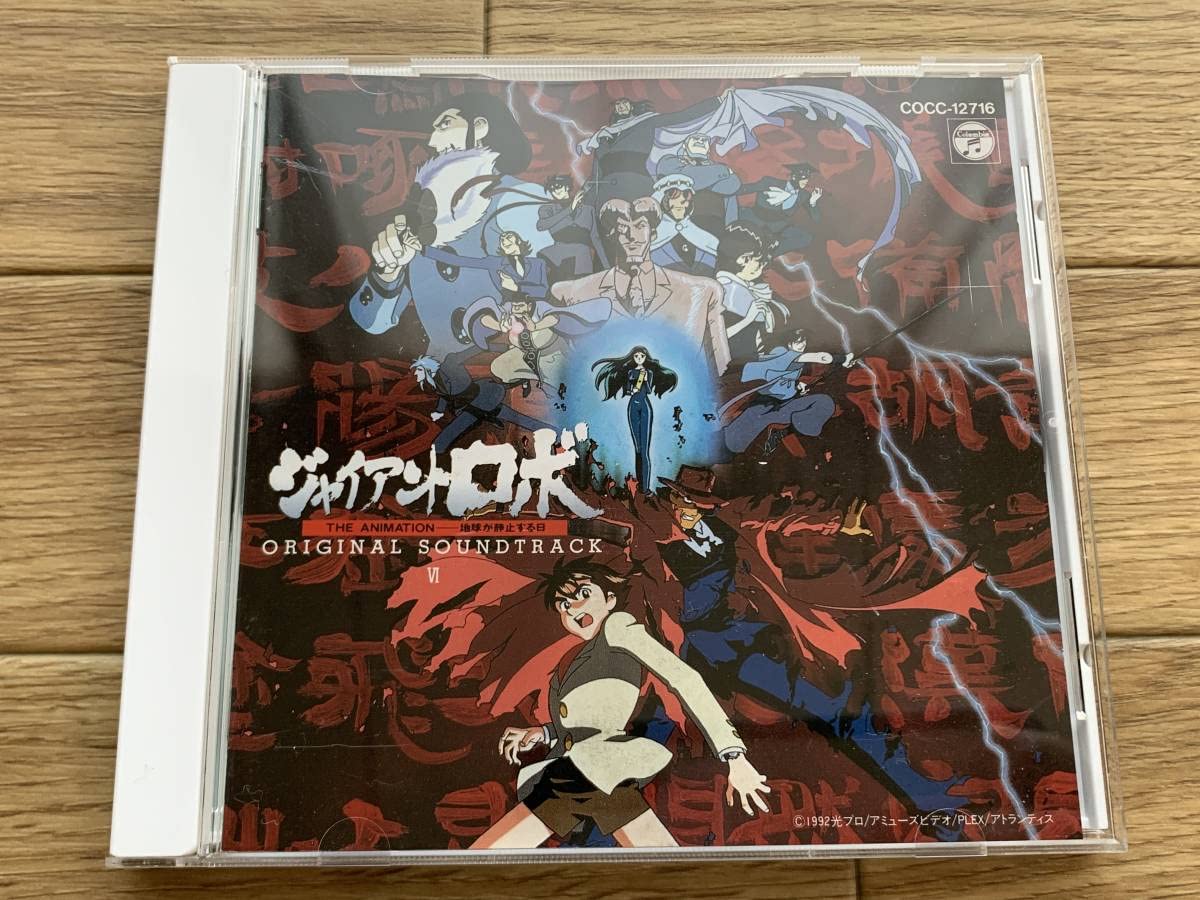Amazon.co.jp: ジャイアントロボⅥ Vol.6 アニメーション THE